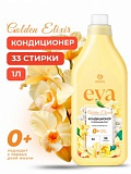 Кондиционер для белья "EVA" golden elixir концентрированный 1л Кондиционер для белья "EVA" golden elixir концентрированный 1л